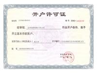 開戶許可證