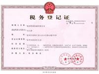 稅務登記證（正本）