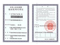 組織機構代碼證（正本）