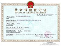 社會保險登記證